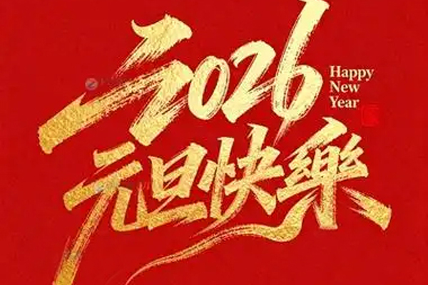 新岁序开 旦启新程｜云达物流祝大家元旦快乐！